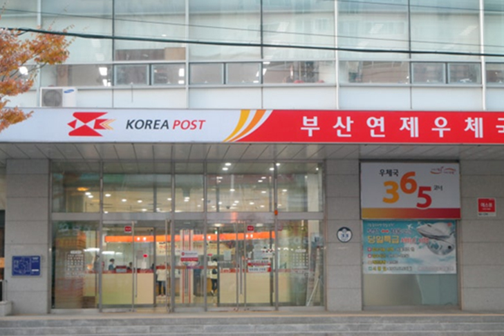 부산연제우체국