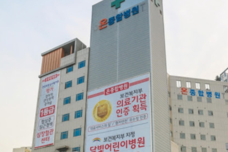 온종합병원